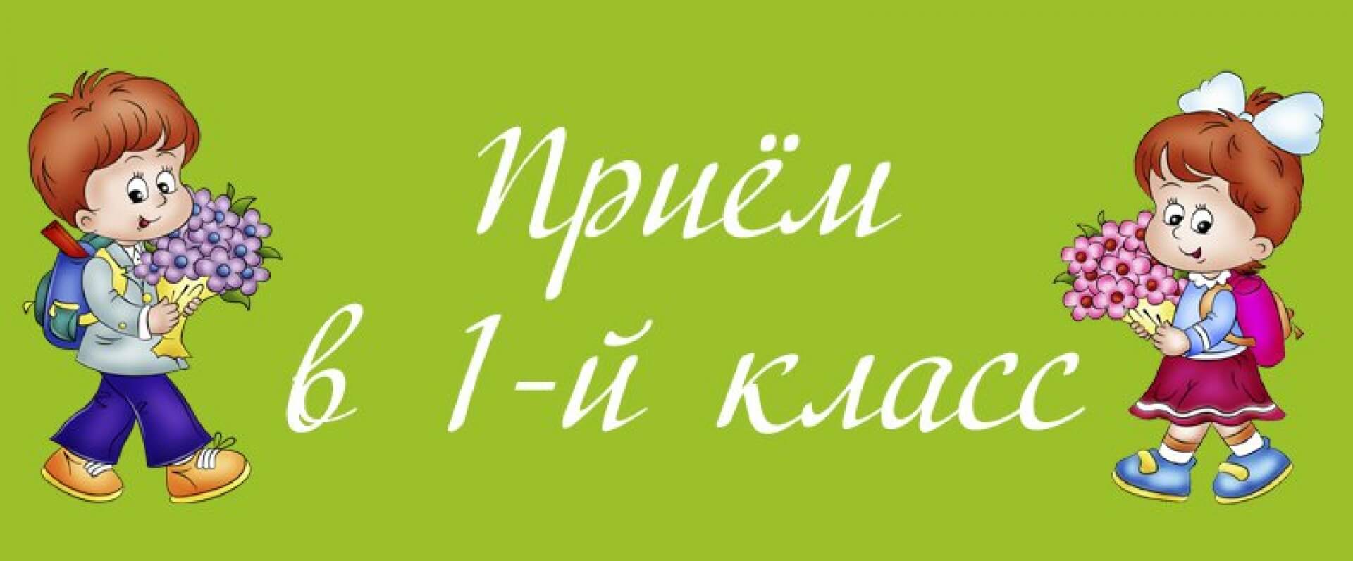 прием в 1 класс.