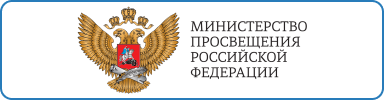 Сайт Министерства просвещения РФ Сайт Министерства просвещения РФ